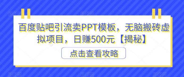 百度贴吧引流卖PPT模板,无脑搬砖虚拟项目,日赚500元【揭秘】(揭秘百度贴吧引流卖PPT模板的虚拟项目及其盈利策略) 百度贴吧引流卖PPT模板,无脑搬砖虚拟项目,日赚500元【揭秘】(揭秘百度贴吧引流卖PPT模板的虚拟项目及其盈利策略)