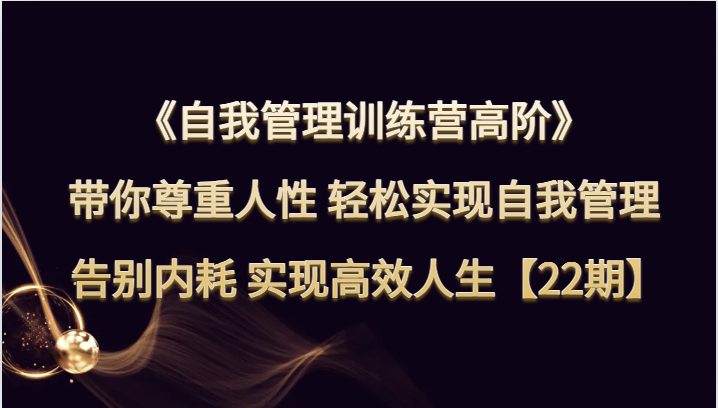 自我管理训练营高阶)