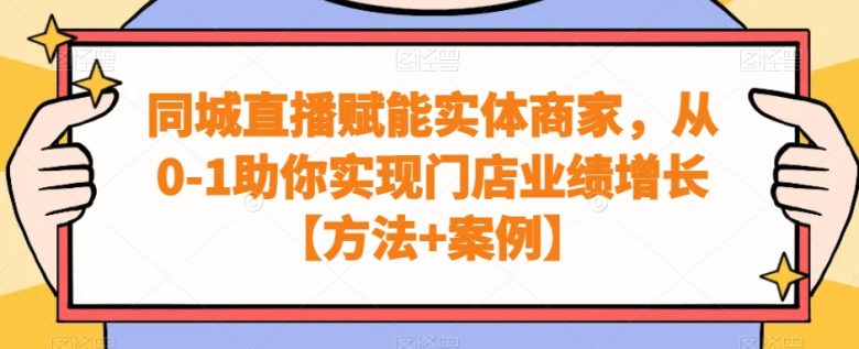 同城直播赋能实体商家,从0-1助你实现门店业绩增长【方法+案例】 同城直播赋能实体商家,从0-1助你实现门店业绩增长【方法+案例】