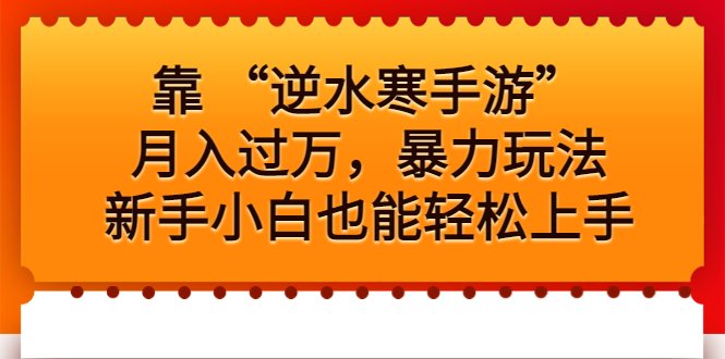 靠 “逆水寒手游”月入过万,暴力玩法,新手小白也能轻松上手(揭秘“逆水寒手游”暴力玩法,新手小白也能轻松上手) 靠 “逆水寒手游”月入过万,暴力玩法,新手小白也能轻松上手(揭秘“逆水寒手游”暴力玩法,新手小白也能轻松上手)