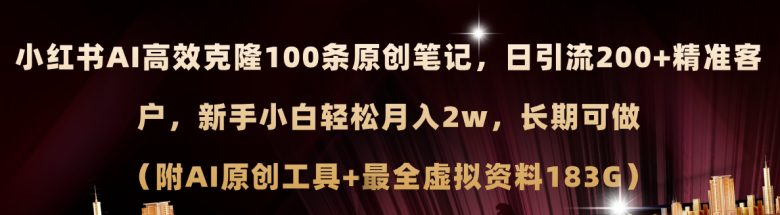 小红书AI高效克隆100原创爆款笔记,日引流200+,轻松月入2w+,长期可做…