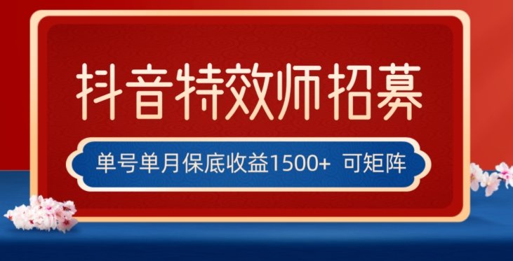 全网首发抖音特效师最新玩法,单号保底收益1500+,可多账号操作,每天操作十…(全网首发抖音特效师最新玩法,轻松实现月入过万) 全网首发抖音特效师最新玩法,单号保底收益1500+,可多账号操作,每天操作十…(全网首发抖音特效师最新玩法,轻松实现月入过万)