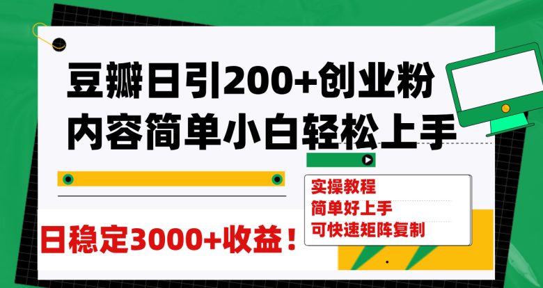豆瓣日引200+创业粉日稳定变现3000+操作简单可矩阵复制!(豆瓣引流与知识付费实现创业粉日稳定变现3000+的实操指南) 豆瓣日引200+创业粉日稳定变现3000+操作简单可矩阵复制!(豆瓣引流与知识付费实现创业粉日稳定变现3000+的实操指南)