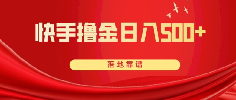 快手撸金日入500+ 落地靠谱(快手撸金项目实操演示视频助力日入500+)