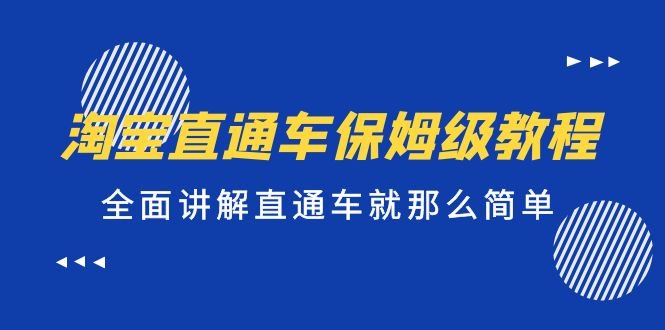 淘宝直通车保姆级教程，全面讲解直通车就那么简单！(淘宝直通车教程解决中小卖家困扰，轻松开启直通车之旅)