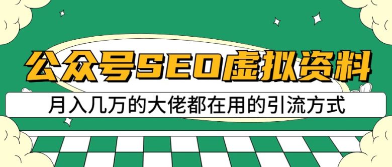 公众号SEO虚拟资料，操作简单，日入500+，可批量操作(揭秘公众号SEO虚拟资料项目，实现日入500+的高效盈利模式)