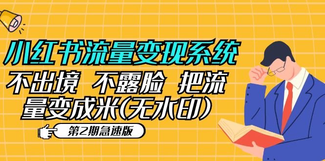 小红书流量变现系统(第2期急速版)不出境 不露脸 把流量变成米 (无水印)(“小红书流量变现系统无需出境露脸,轻松把流量变成钱”) 小红书流量变现系统(第2期急速版)不出境 不露脸 把流量变成米 (无水印)(“小红书流量变现系统无需出境露脸,轻松把流量变成钱”)