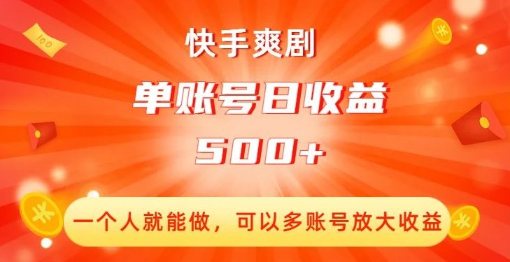 快手爽剧，一个人就能做，可以多账号放大收益，单账号日收益500+【揭秘】(快手爽剧盈利揭秘单账号日收益500+)