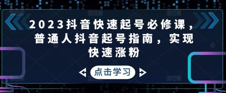 2023抖音快速起号必修课,普通人抖音起号指南,实现快速涨粉(“2023抖音快速起号必修课从零开始,实现快速涨粉”) 2023抖音快速起号必修课,普通人抖音起号指南,实现快速涨粉(“2023抖音快速起号必修课从零开始,实现快速涨粉”)