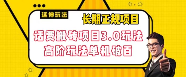 长期项目,话费搬砖项目3.0高阶玩法,轻轻松松单机100+【揭秘】 长期项目,话费搬砖项目3.0高阶玩法,轻轻松松单机100+【揭秘】