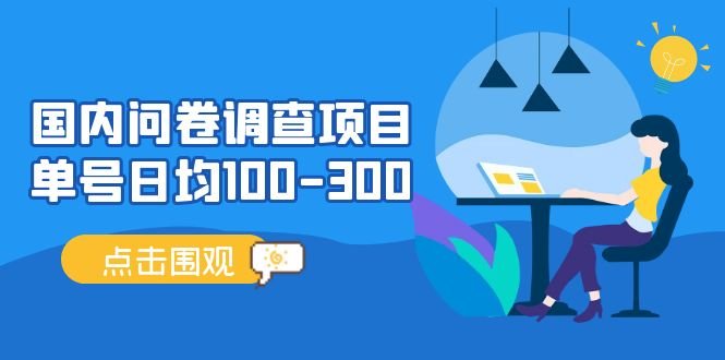 国内问卷调查项目”,轻松赚取额外收入!) 国内问卷调查项目”,轻松赚取额外收入!)