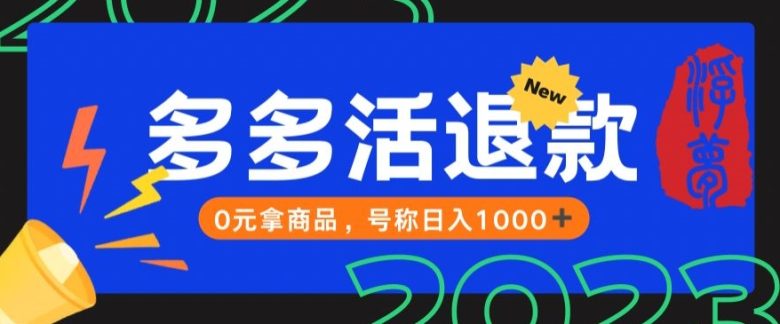 【高端精品】外面收费2980的拼夕夕撸货教程,0元拿商品,号称日入1000+【仅揭秘】(揭秘拼夕夕撸货教程风险自担,谨慎使用) 【高端精品】外面收费2980的拼夕夕撸货教程,0元拿商品,号称日入1000+【仅揭秘】(揭秘拼夕夕撸货教程风险自担,谨慎使用)