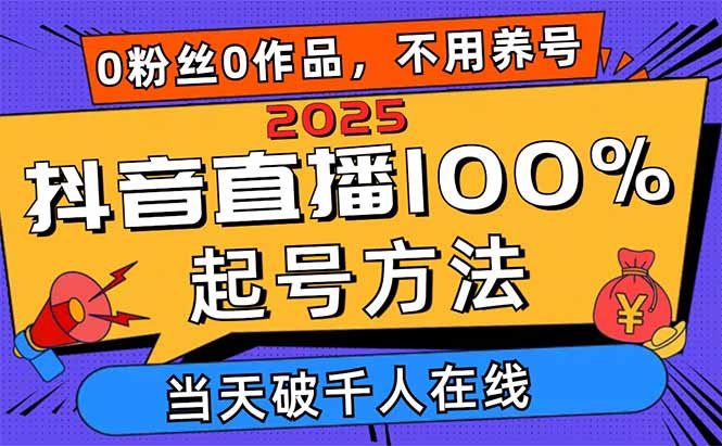 抖音直播100%起号方法 0粉丝0作品当天破千人在线 多种变现方式 抖音直播100%起号方法 0粉丝0作品当天破千人在线 多种变现方式