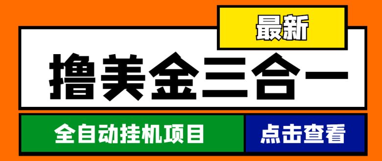 最新国外撸美金三合一全自动挂机项目，单窗口一天2~5美金【脚本+教程】(最新国外撸美金项目三合一全自动挂机，单窗口每天2~5美金收益)