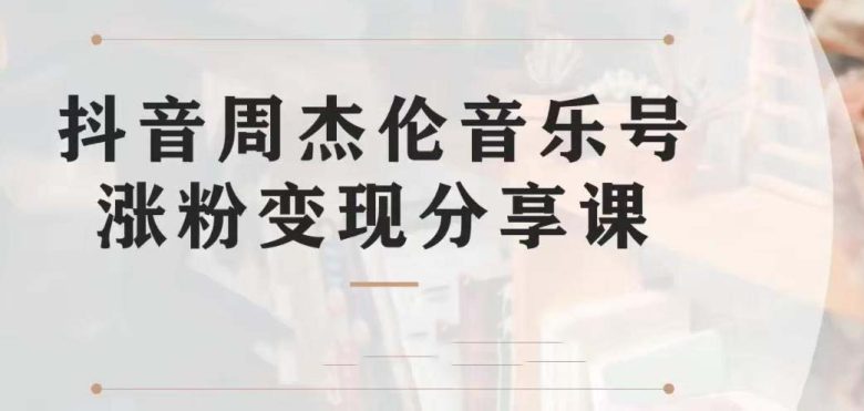 副业拆解:抖音杰伦音乐号涨粉变现项目 视频版一条龙实操玩法(教程+素材)(抖音杰伦音乐号涨粉变现项目简单易上手的短视频音乐号玩法) 副业拆解:抖音杰伦音乐号涨粉变现项目 视频版一条龙实操玩法(教程+素材)(抖音杰伦音乐号涨粉变现项目简单易上手的短视频音乐号玩法)