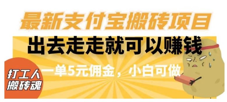闲得无聊出去走走就可以赚钱,最新支付宝搬砖项目,一单5元佣金,小白可做【揭秘】(轻松赚钱新方式揭秘支付宝搬砖项目) 闲得无聊出去走走就可以赚钱,最新支付宝搬砖项目,一单5元佣金,小白可做【揭秘】(轻松赚钱新方式揭秘支付宝搬砖项目)