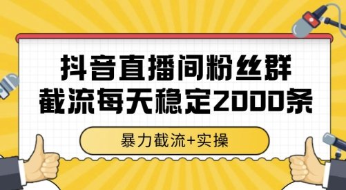 抖音直播间粉丝群截流,稳定采集数据全行业通用 2000+数据一天