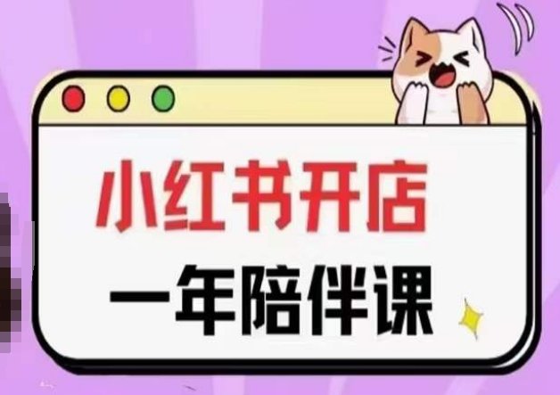 三九小红书开店一年陪伴课(更新),从0到1玩赚小红书开店