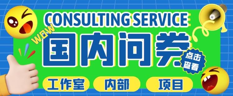 最新工作室内部国内问卷调查项目,单号轻松日入30+多号多撸【详细玩法教程】(轻松日入30+的国内问卷调查项目详细玩法教程) 最新工作室内部国内问卷调查项目,单号轻松日入30+多号多撸【详细玩法教程】(轻松日入30+的国内问卷调查项目详细玩法教程)