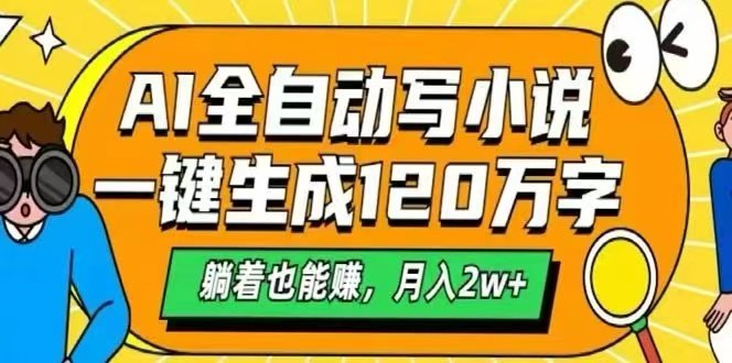 AI自动写小说，一键生成120万字，躺着也能赚，月入2w+