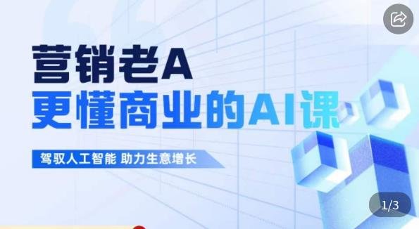 营销老A·更懂商业的AI人工智能课,驾驭人工智能助力生意增长(“深度解析AI在营销中的应用从基础理论到实战策略”) 营销老A·更懂商业的AI人工智能课,驾驭人工智能助力生意增长(“深度解析AI在营销中的应用从基础理论到实战策略”)