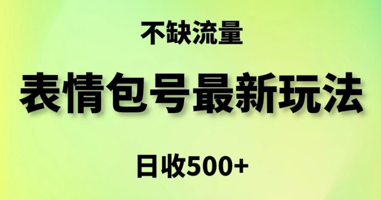 表情包最强玩法,5种变现渠道,简单粗暴复制日入500+ 表情包最强玩法,5种变现渠道,简单粗暴复制日入500+
