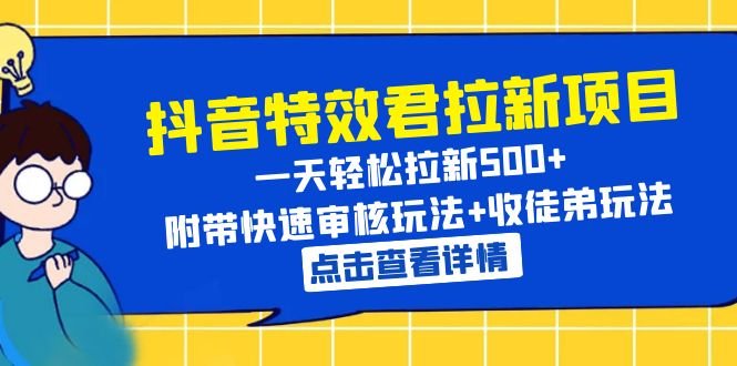 抖音特效君拉新项目 一天轻松拉新500+ 附带快速审核玩法+收徒弟玩法(揭秘抖音特效君拉新项目一天轻松拉新500+) 抖音特效君拉新项目 一天轻松拉新500+ 附带快速审核玩法+收徒弟玩法(揭秘抖音特效君拉新项目一天轻松拉新500+)