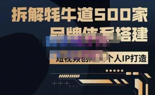 牛牛·500家餐饮品牌搭建&短视频深度解析，拆解牦牛道500家品牌体系搭建(“深度解析牦牛道500家品牌体系搭建与短视频营销实战”)