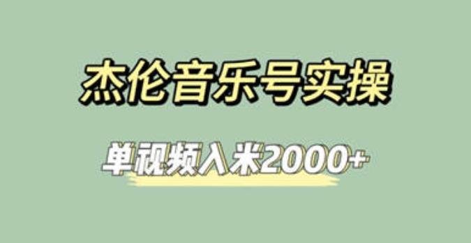 杰伦音乐号实操赚米，简单操作快速涨粉，单视频入米2000+【教程+素材】(杰伦音乐号实操赚米教程快速涨粉、单视频入米2000+)