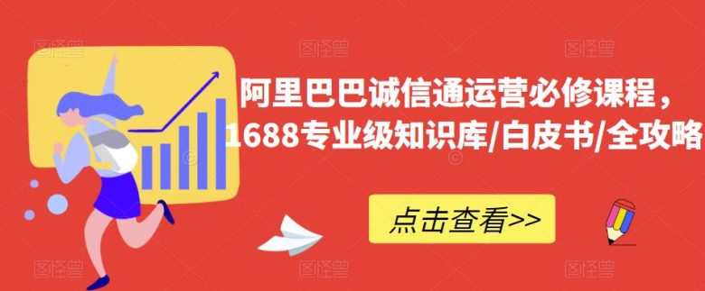 阿里巴巴诚信通运营必修课程,1688专业级知识库/白皮书/全攻略(阿里巴巴诚信通运营必修课程全面解析1688店铺运营技巧与策略) 阿里巴巴诚信通运营必修课程,1688专业级知识库/白皮书/全攻略(阿里巴巴诚信通运营必修课程全面解析1688店铺运营技巧与策略)