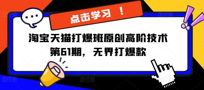 淘宝天猫打爆班原创高阶技术第61期,无界打爆款 淘宝天猫打爆班原创高阶技术第61期,无界打爆款