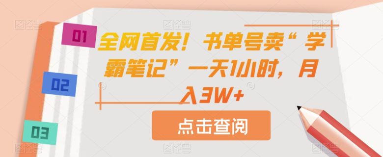 全网首发!书单号卖“学霸笔记”一天1小时,月入3W+【揭秘】(揭秘“书单号卖学霸笔记”项目一天1小时,月入3W+) 全网首发!书单号卖“学霸笔记”一天1小时,月入3W+【揭秘】(揭秘“书单号卖学霸笔记”项目一天1小时,月入3W+)