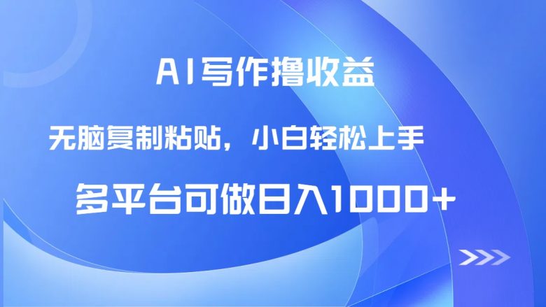 AI写作撸收益,只需无脑复制粘贴,小白轻松上手日入1000+