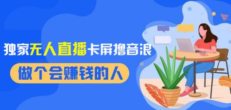 2024独家无人直播卡屏撸音浪,12月新出教程,收益稳定,无需看守,轻松上手日入1000+【揭秘】 2024独家无人直播卡屏撸音浪,12月新出教程,收益稳定,无需看守,轻松上手日入1000+【揭秘】