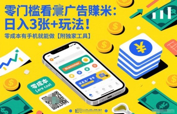 零门槛看广告賺米：日入3张+玩法！零成本有手机就能做【附独家工具】