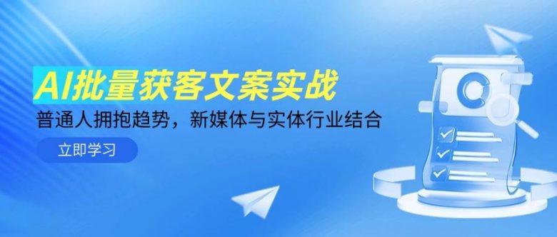 AI批量获客文案实战,普通人拥抱趋势,新媒体与实体行业结合