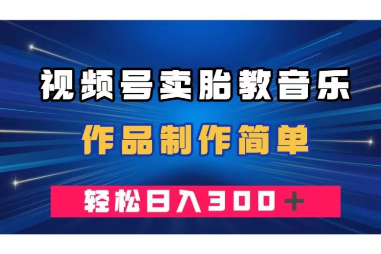 视频号卖胎教音乐,作品制作简单,一单49,轻松日入300+(视频号胎教音乐项目简单制作,高收益,低竞争) 视频号卖胎教音乐,作品制作简单,一单49,轻松日入300+(视频号胎教音乐项目简单制作,高收益,低竞争)