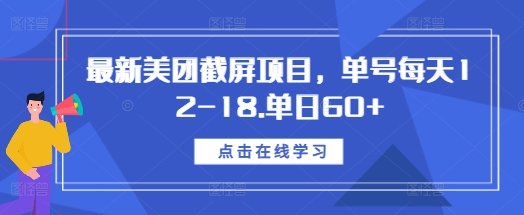 最新美团截屏项目,单号每天12-18.单日60+