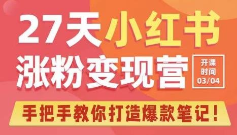 27天小红书涨粉变现营第6期，手把手教你打造爆款笔记（3月新课）(全面解析小红书爆款笔记创作策略)
