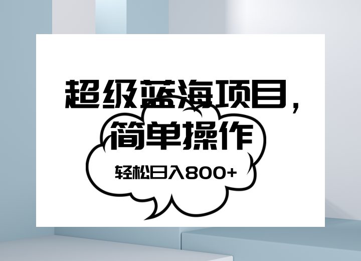 抖音表情包项目，简单操作小白也能做，可放大矩阵，轻松日入800+，(“抖音表情包项目简单操作，小白也能日入800+”)