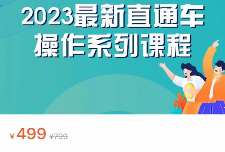 2023最新引力魔方系列课程,如何利用直通车去冲销量(掌握直通车运营技巧,提升销售业绩) 2023最新引力魔方系列课程,如何利用直通车去冲销量(掌握直通车运营技巧,提升销售业绩)