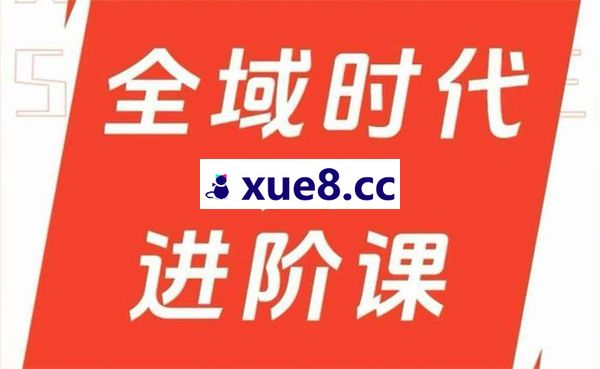 二占《全域时代进阶课》