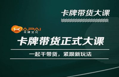 卡牌升维学堂-卡牌带货正式大课,一起干短视频直播带货,紧跟新玩法(全面掌握卡牌带货新玩法,提升短视频直播带货效率) 卡牌升维学堂-卡牌带货正式大课,一起干短视频直播带货,紧跟新玩法(全面掌握卡牌带货新玩法,提升短视频直播带货效率)