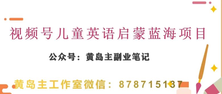 黄岛主·视频号儿童英语启蒙蓝变现分享课,一条龙变现玩法分享(黄岛主深度解析视频号儿童英语启蒙动画项目的机遇与策略) 黄岛主·视频号儿童英语启蒙蓝变现分享课,一条龙变现玩法分享(黄岛主深度解析视频号儿童英语启蒙动画项目的机遇与策略)