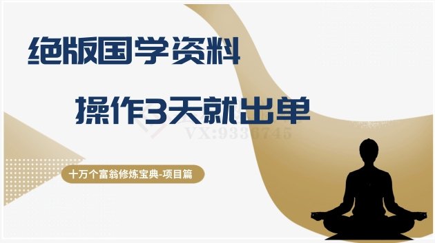 十万个富翁修炼宝典之7.绝版国学资料,操作3天就出单 十万个富翁修炼宝典之7.绝版国学资料,操作3天就出单