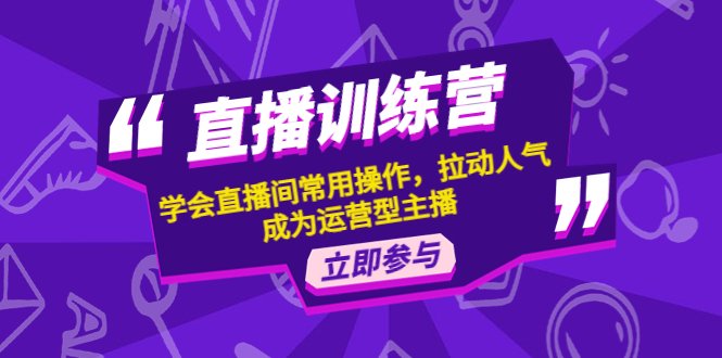 直播训练营:学会直播间常用操作,拉动人气,成为运营型主播(掌握直播间运营技巧,成为成功的直播运营型主播) 直播训练营:学会直播间常用操作,拉动人气,成为运营型主播(掌握直播间运营技巧,成为成功的直播运营型主播)