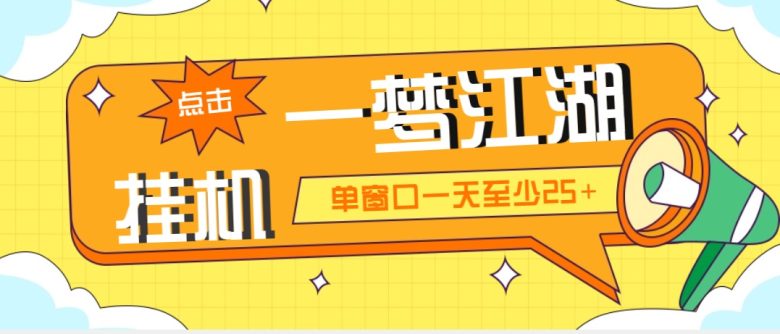 外面收费1688一梦江湖全自动挂机项目 号称单窗口收益25+【永久脚本+教程】(一梦江湖全自动挂机项目单窗口收益25+,永久脚本+教程) 外面收费1688一梦江湖全自动挂机项目 号称单窗口收益25+【永久脚本+教程】(一梦江湖全自动挂机项目单窗口收益25+,永久脚本+教程)