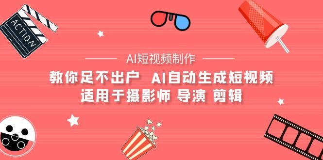 【AI短视频制作】教你足不出户 AI自动生成短视频 适用于摄影师 导演 剪辑 【AI短视频制作】教你足不出户 AI自动生成短视频 适用于摄影师 导演 剪辑