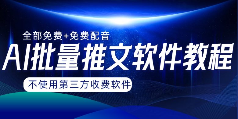 AI小说推文批量跑图软件，完全免费不使用第三方，月入过万没问题(探索AI小说推文批量跑图软件免费、高效、不占内存)