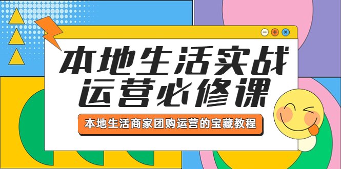本地生活实战运营必修课,本地生活商家-团购运营的宝藏教程(全面解析本地生活实战运营策略与技巧) 本地生活实战运营必修课,本地生活商家-团购运营的宝藏教程(全面解析本地生活实战运营策略与技巧)